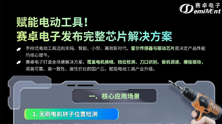 电动工具完整芯片解决方案推荐 | 赛卓电子/国产替代