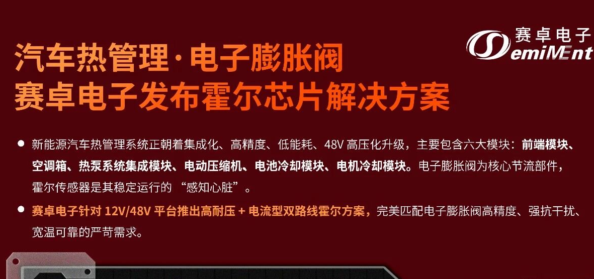 2026 电子膨胀阀专用霍尔传感器（霍尔开关IC）方案 | 赛卓电子/国产替代/汽车电子