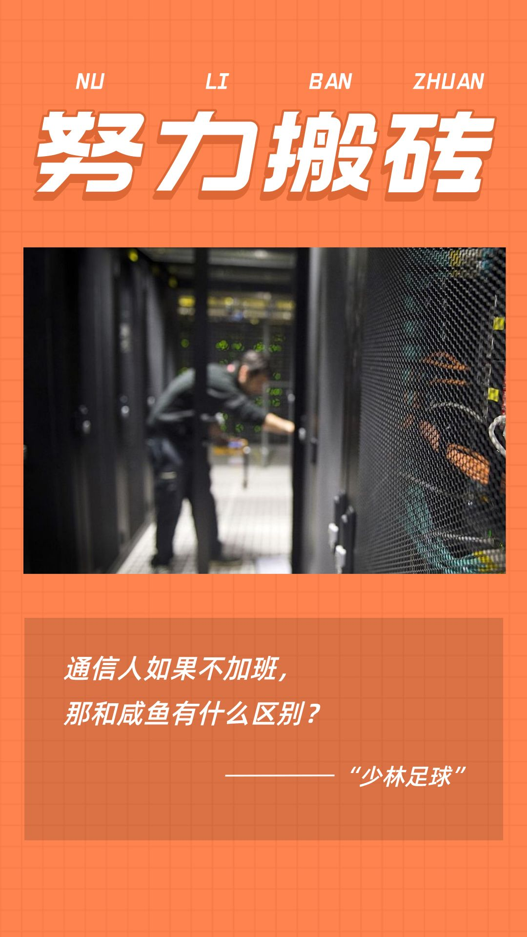 通信人的经典语录，第一条就扎心了……