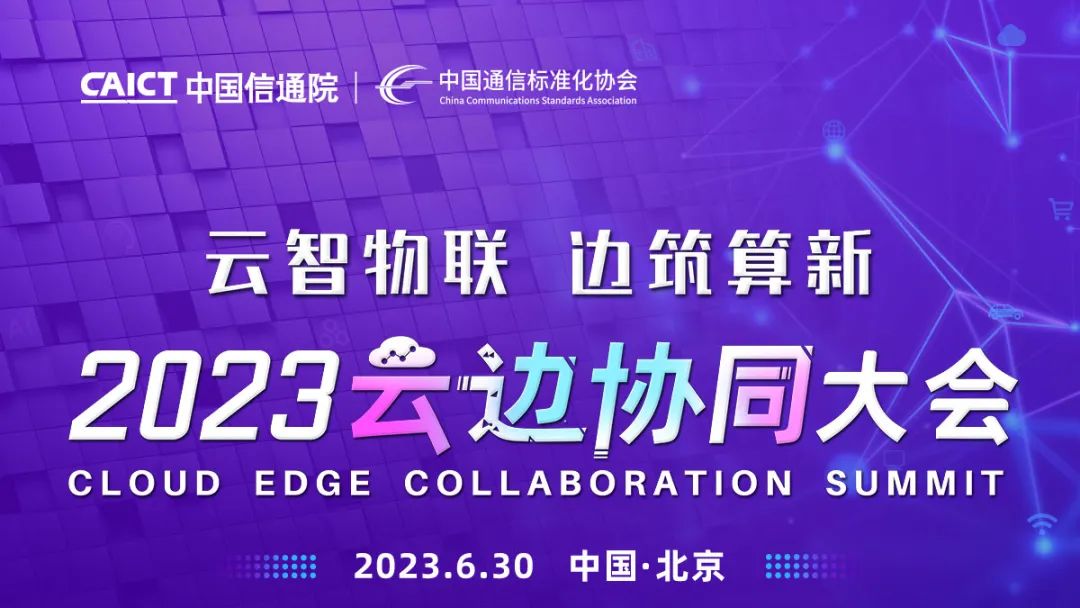 聚焦2023云边协同大会 | 构建云边端一体分布式云，助力行业数字化转型升级
