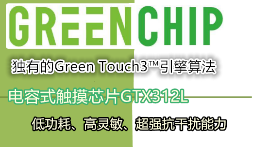 GTX312L比TSM12更具优势的智能门锁触摸芯片解决方案
