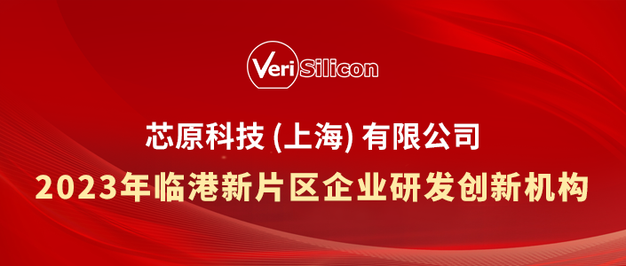 芯原科技获临港新片区2023年企业研发创新机构认定