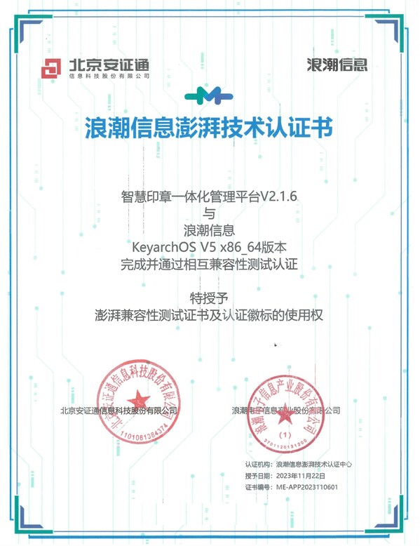 安证通与KeyarchOS完成浪潮信息澎湃技术认证