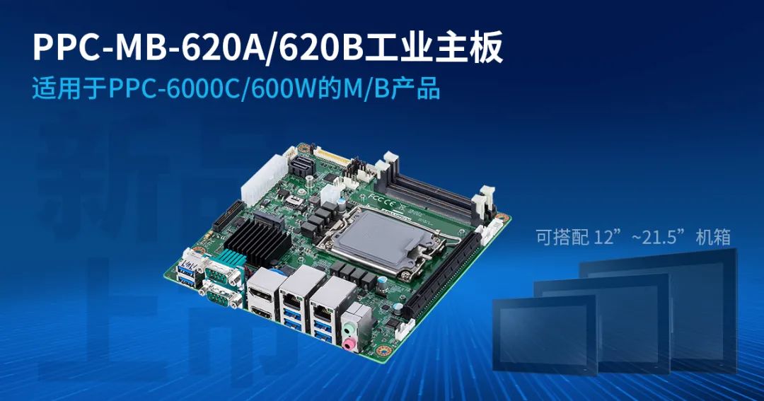 新品发布 | "科学偷懒"秘籍，研华高性能主板PPC-MB-620帮您提高工作效率