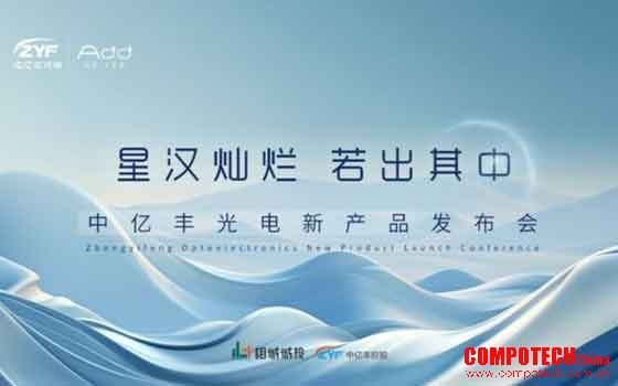中亿丰光电2023＂星汉灿烂 若出其中＂新品发布会完满举行