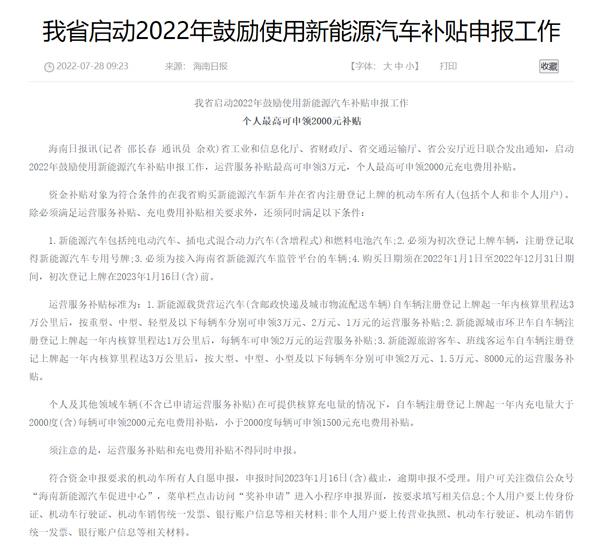 2022 年海南新能源汽车补贴开始申报：运营服务最高 3 万元，个人最高 2000 元