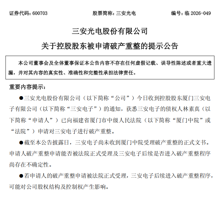 三安光电控股股东被申请破产重整