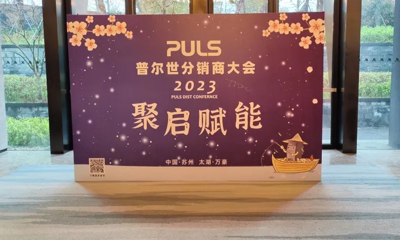 聚启赋能 | 2023普尔世分销商大会于苏州·太湖成功举办