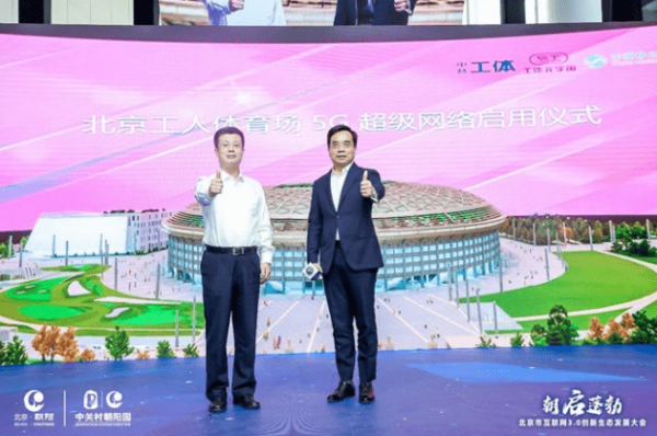 北京工人体育场5G超级网络启用