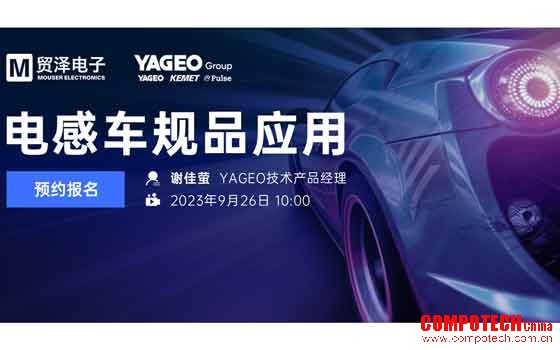 打造卓越智能化车辆设计 贸泽电子将携手YAGEO举办车规品应用直播研讨会