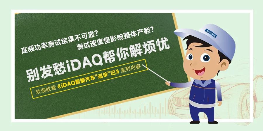 iDAQ智能汽车“巡诊”记 | 六大动力性能测试，成就超强“心脏”