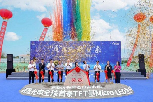 全球首条TFT基Micro LED生产线在成都奠基