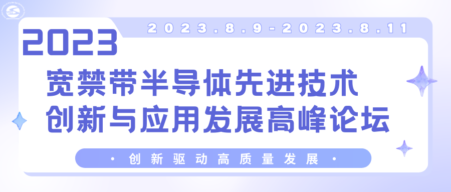 【联盟动态】宽禁带联盟精彩亮相 SEMICON CHINA 2023