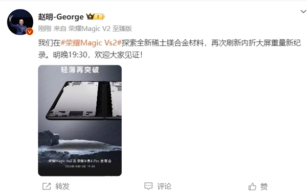 荣耀Magic Vs2将首发全新稀土镁合金材料