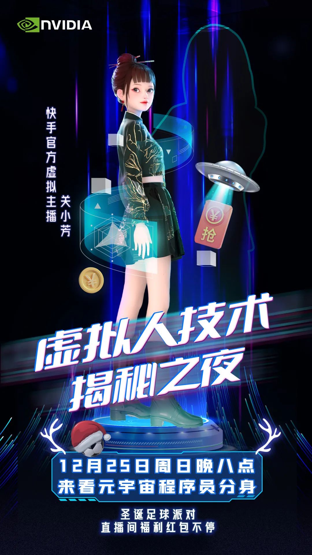 强强联合！快手携 NVIDIA 打造数字人圣诞专场 开创直播新纪元