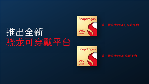 4nm+22nm双工艺！高通发布骁龙W5+/骁龙W5可穿戴平台：轻松续航3天