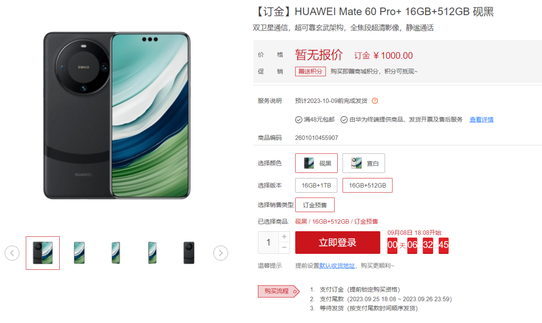 秒光！华为Mate 60 Pro+上线