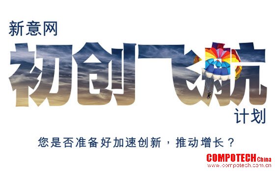 新意网推出首届＂初创飞航计划＂