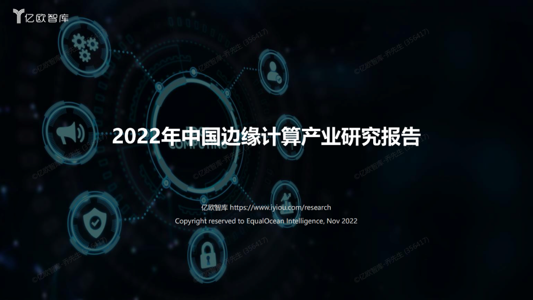 2022年中国边缘计算产业研究报告