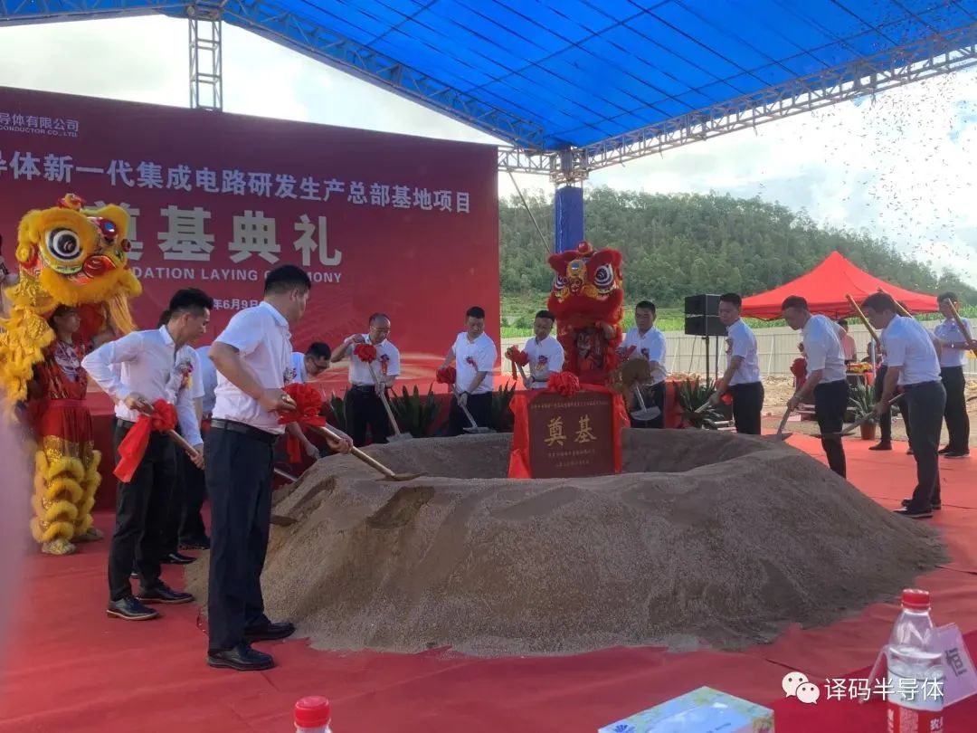 译码半导体新一代集成电路研发生产总部基地奠基