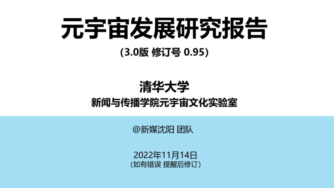 清华大学元宇宙发展研究报告3.0版发布
