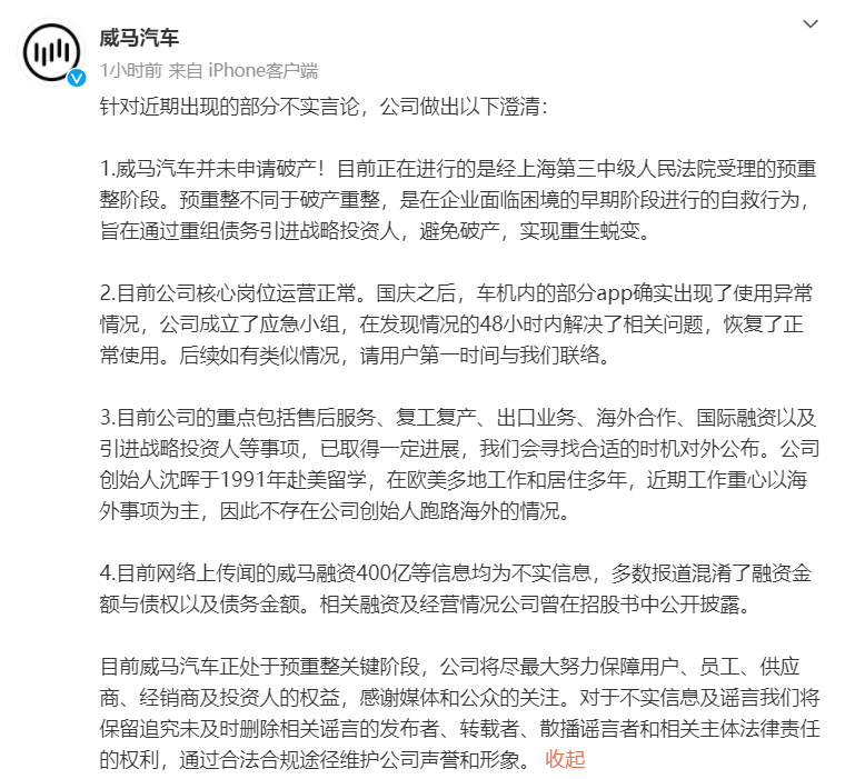 威马汽车澄清：并未申请破产，不存在创始人跑路海外情况