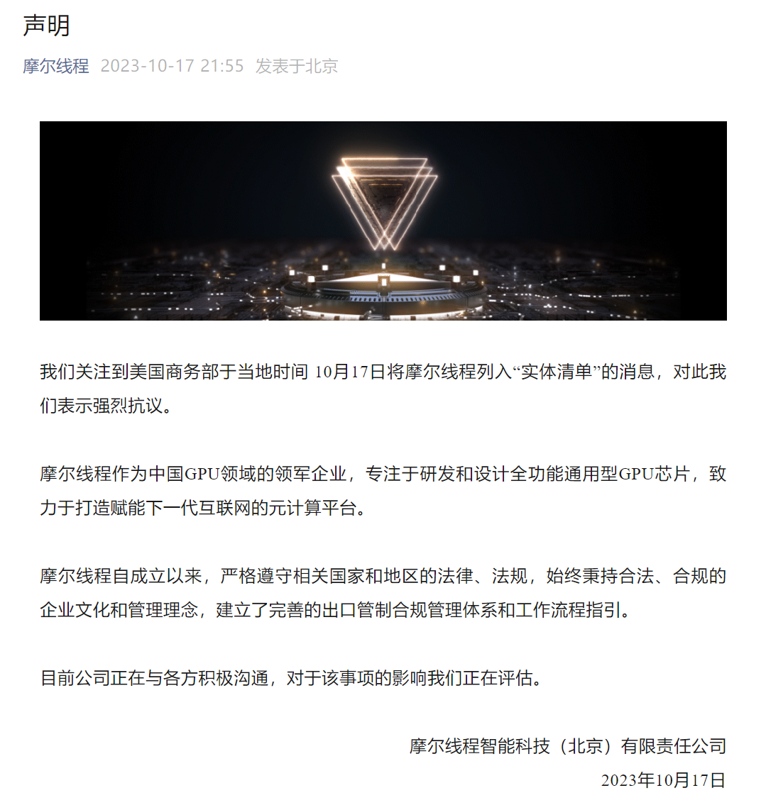 摩尔线程回应被美列入实体清单：强烈抗议
