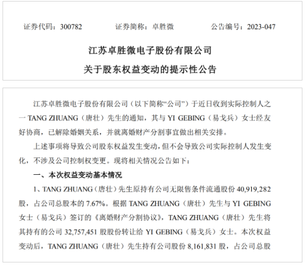 34亿“分手费”！芯片龙头实控人前妻要钱不要权