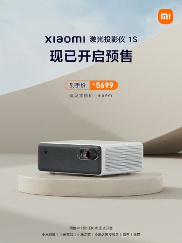 功能配置全升级 多场景AI画质调校 小米激光投影仪1S开启预售到手价5699元