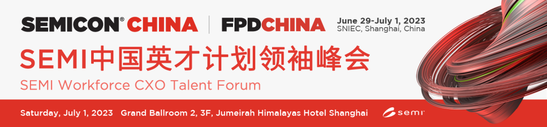 SEMI中国英才计划领袖峰会：集思广益解缺才难题，凝心聚力促产业发展
