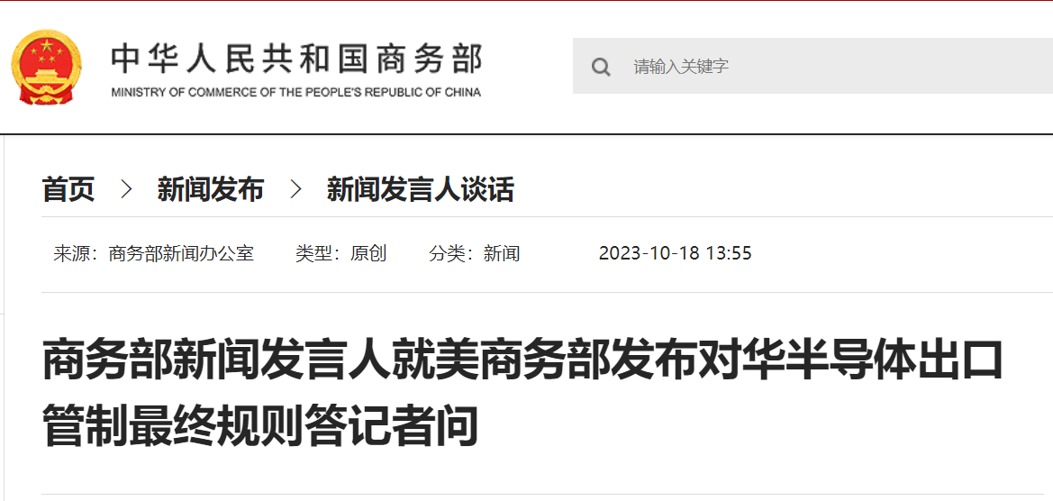 美发布对华半导体出口管制最终规则 商务部：美方应尽快取消管制