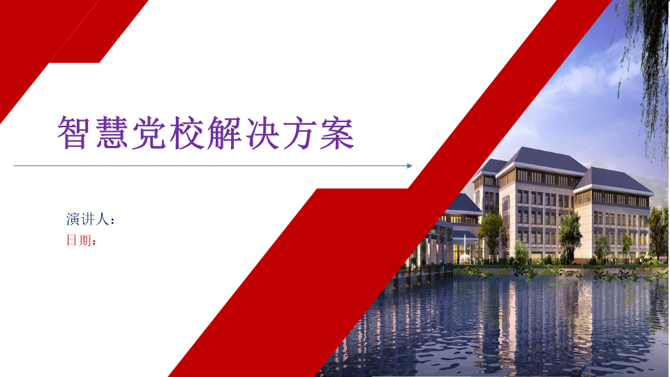 智慧党校智能化规划设计汇报方案