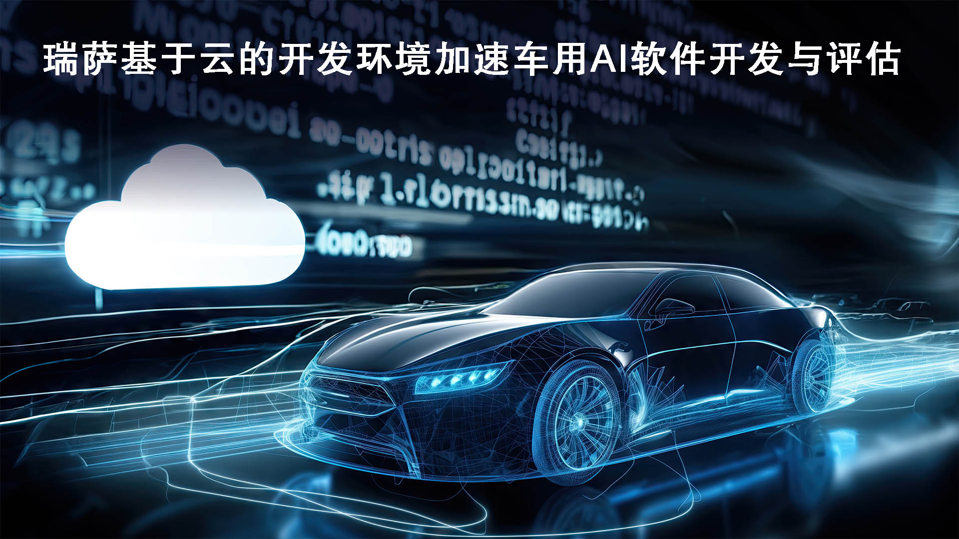 瑞萨推出基于云的开发环境以加速车用AI软件的开发与评估
