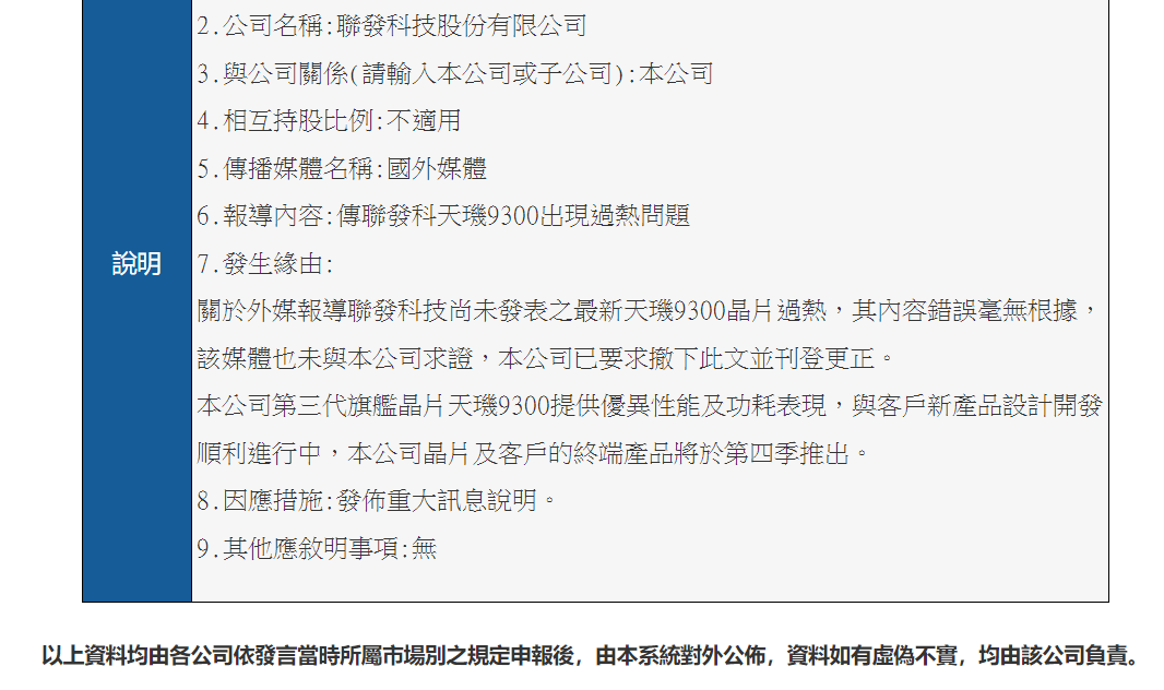 联发科回应“天玑 9300 芯片过热”：毫无根据，终端产品 Q4 发布