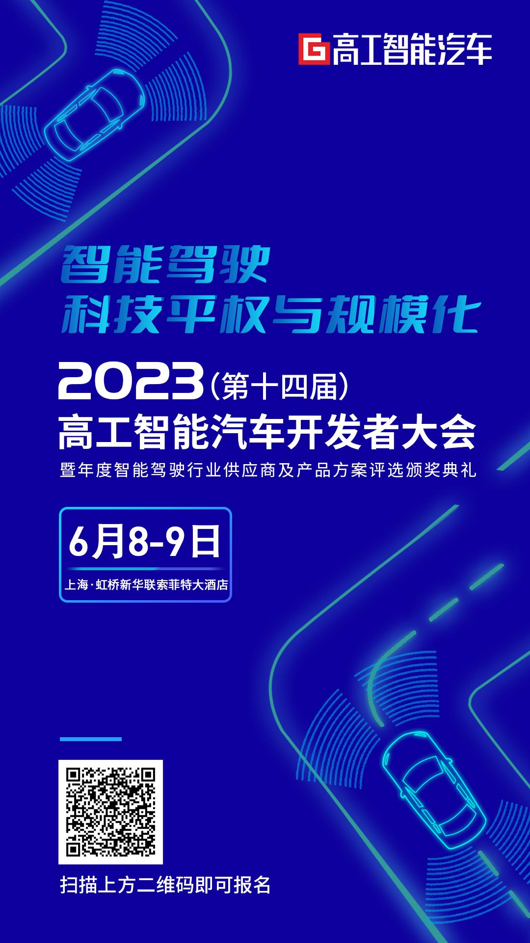 6月8-9日，智能驾驶行业开发者大会聚焦「科技平权与规模化」