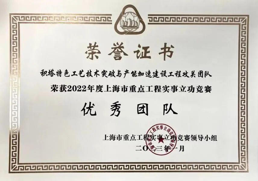 华大半导体旗下积塔半导体获上海市重点工程立功竞赛荣誉
