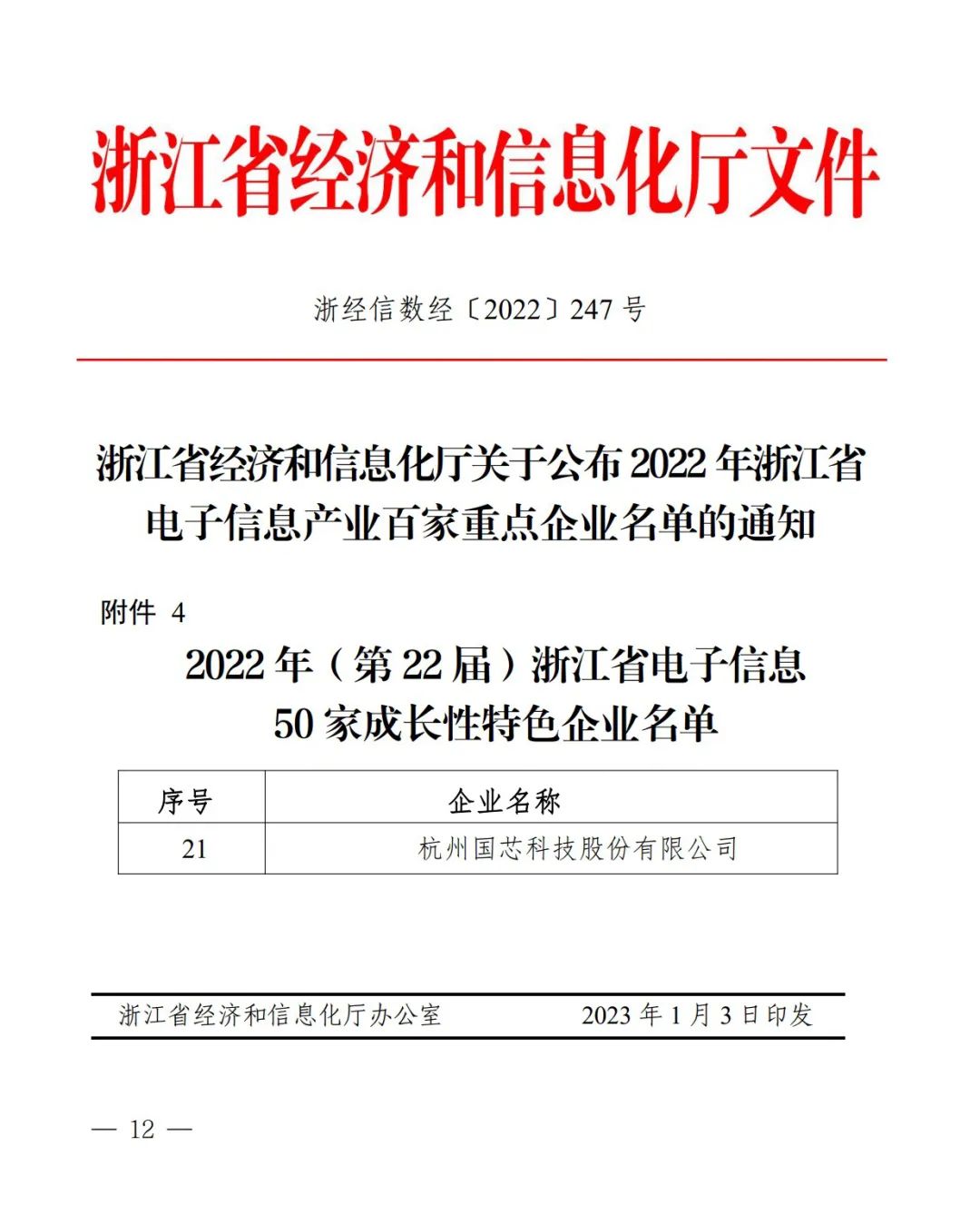 2022年浙江省电子信息50家成长性特色企业 | 杭州国芯榜上有名