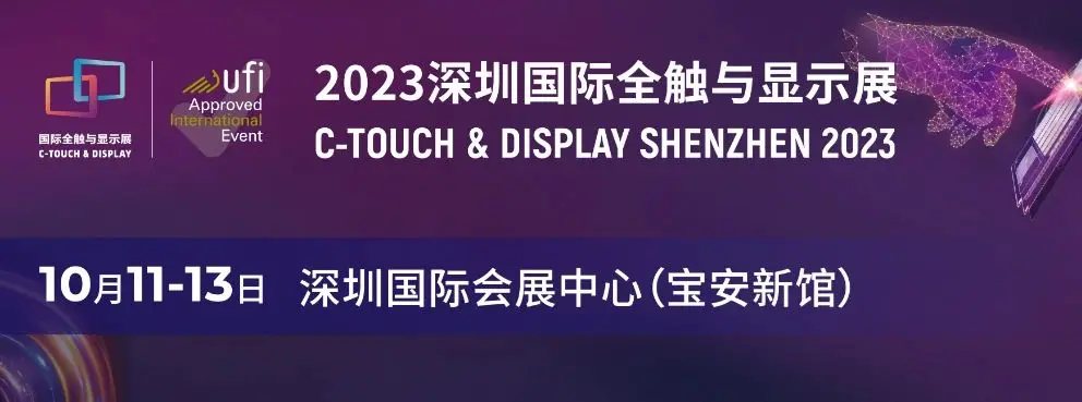 一展看透显示触控材料发展现状 | 2023深圳国际全触与显示展汇聚产业热点新品！