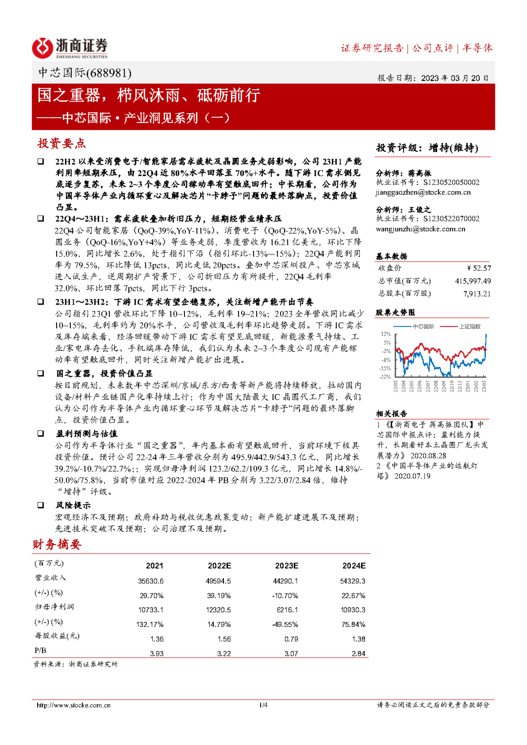 中芯国际更新（浙商）