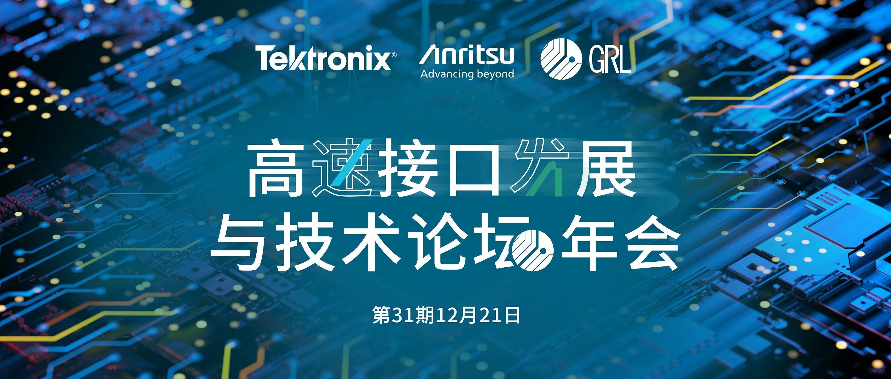 2023高速接口发展与技术论坛年会圆满落幕，直播回顾已上线！