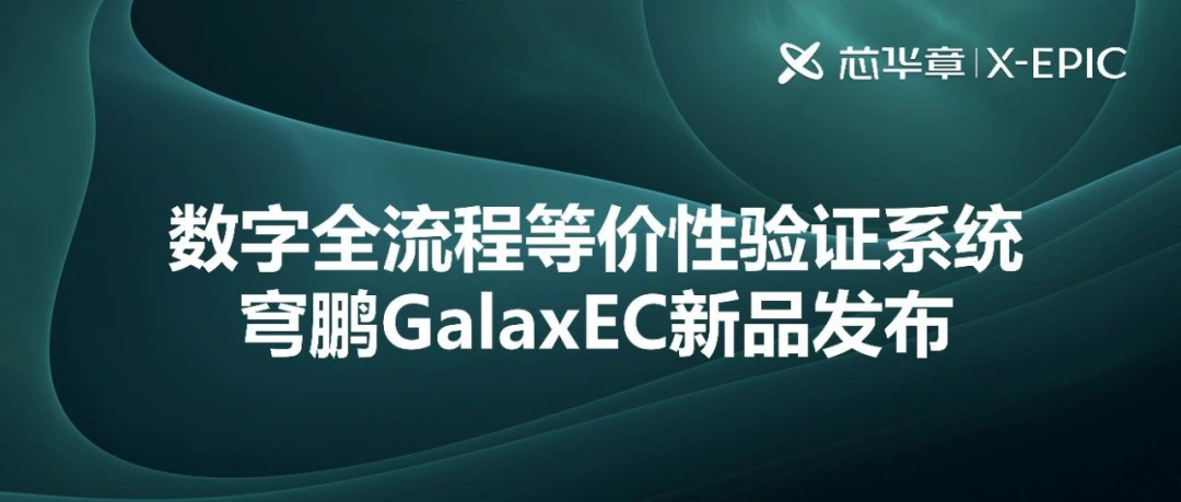 芯华章发布：首款自研数字全流程等价性验证工具