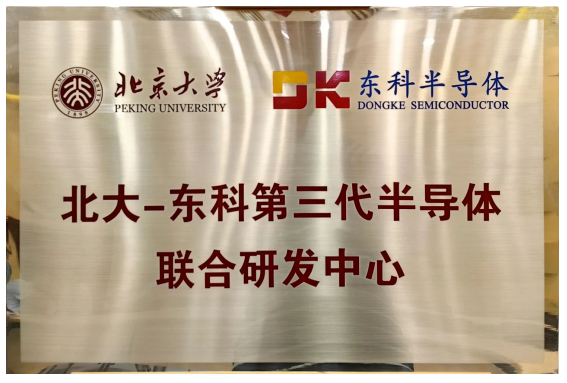 这家公司与北京大学成立第三代半导体联合研发中心