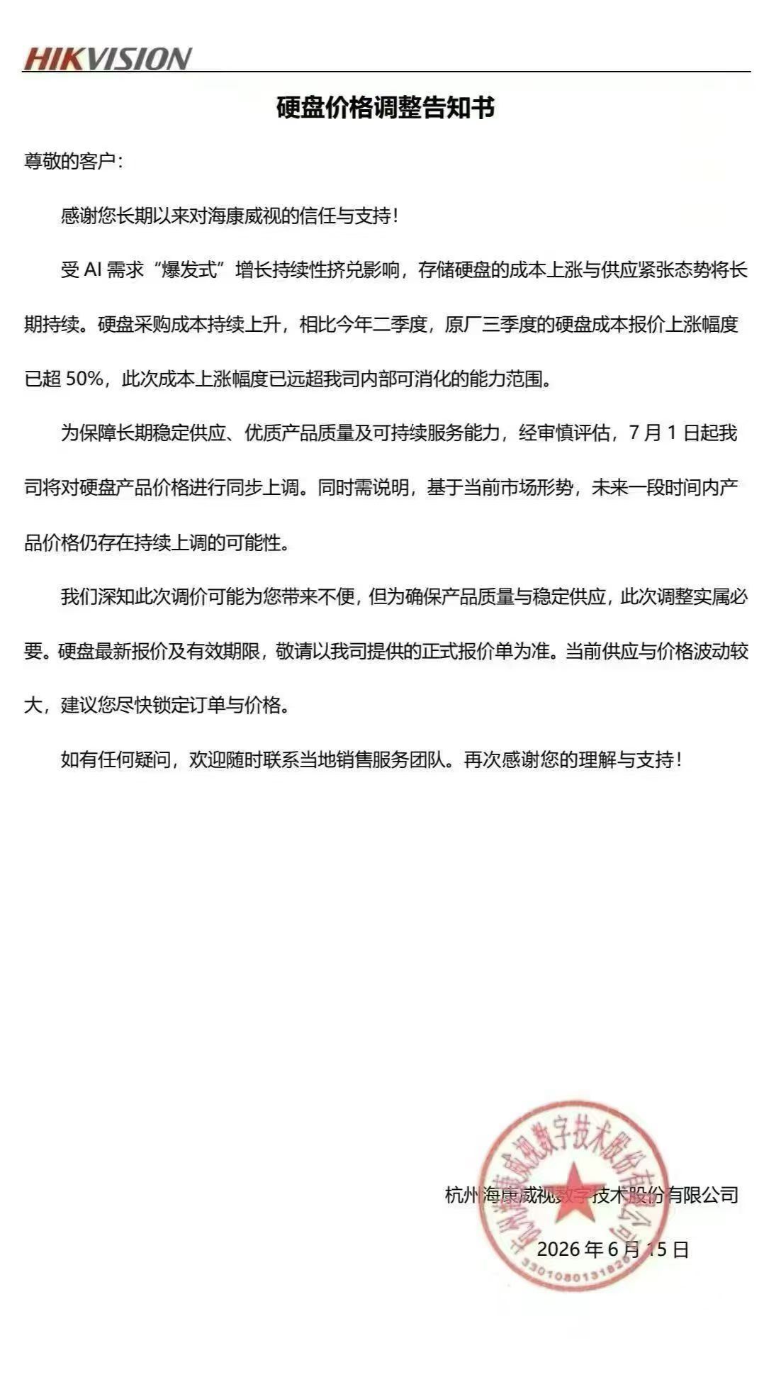 海康威视7月1日起硬盘涨价