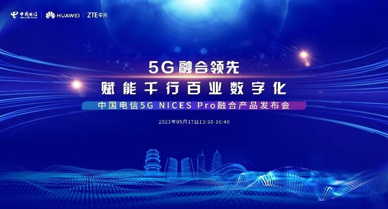 中国电信携手华为等伙伴共同发布5G NICES Pro融合产品
