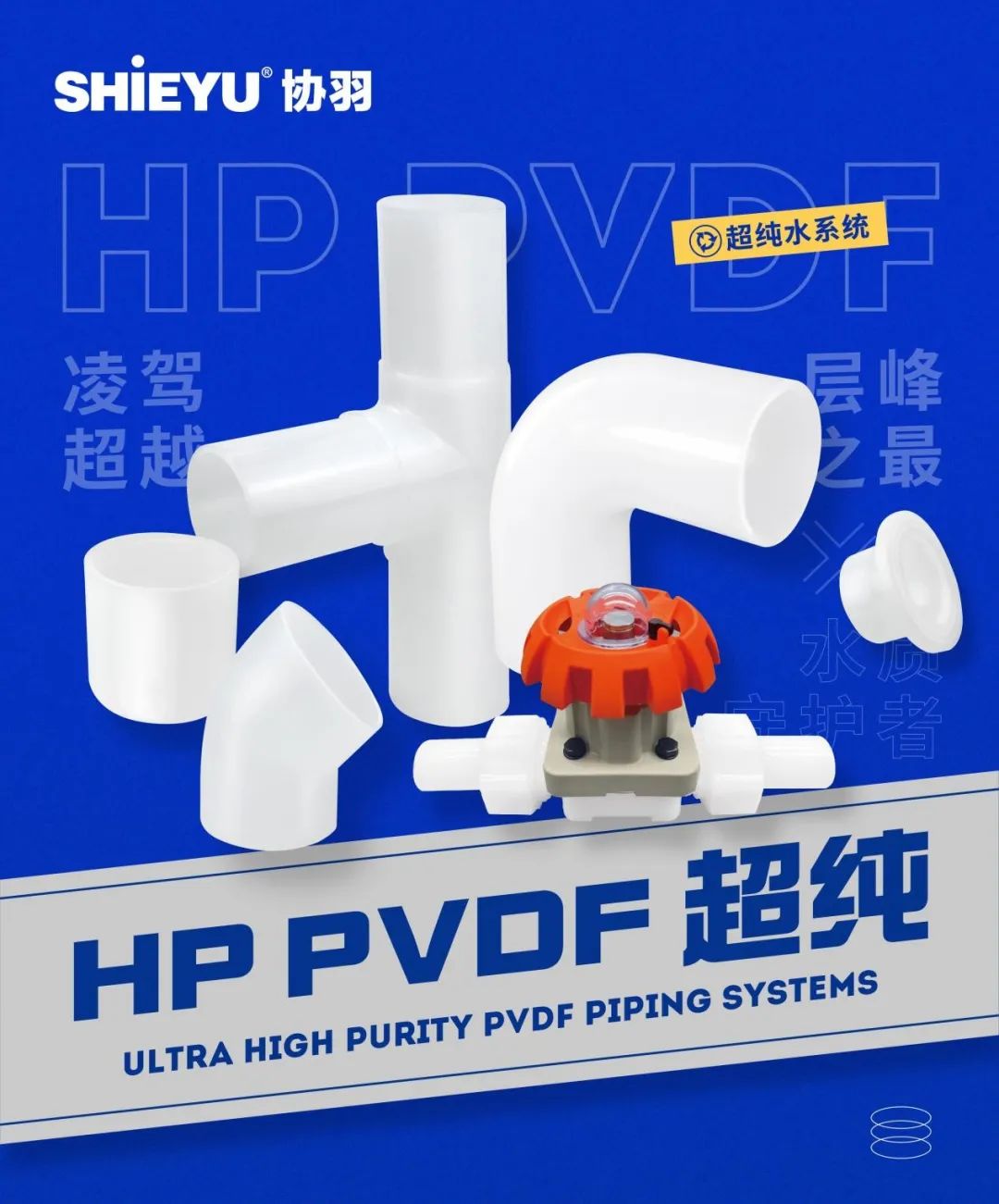 昆山协羽HP-PVDF超纯管道隆重推出