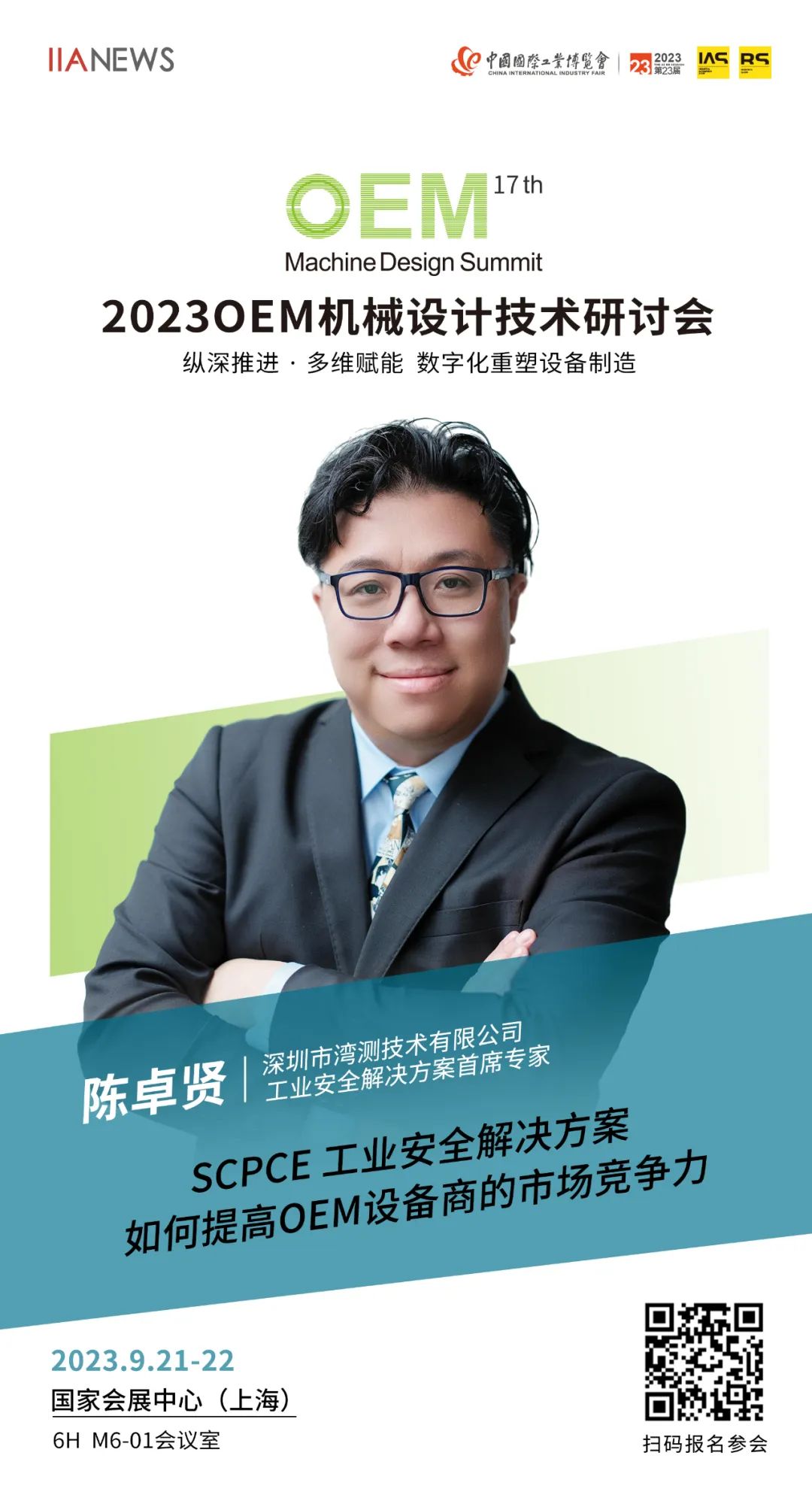 工博会论坛抢先看！ 湾测 SCPCE 工业安全解决方案如何提高 OEM 设备商的市场竞争力！