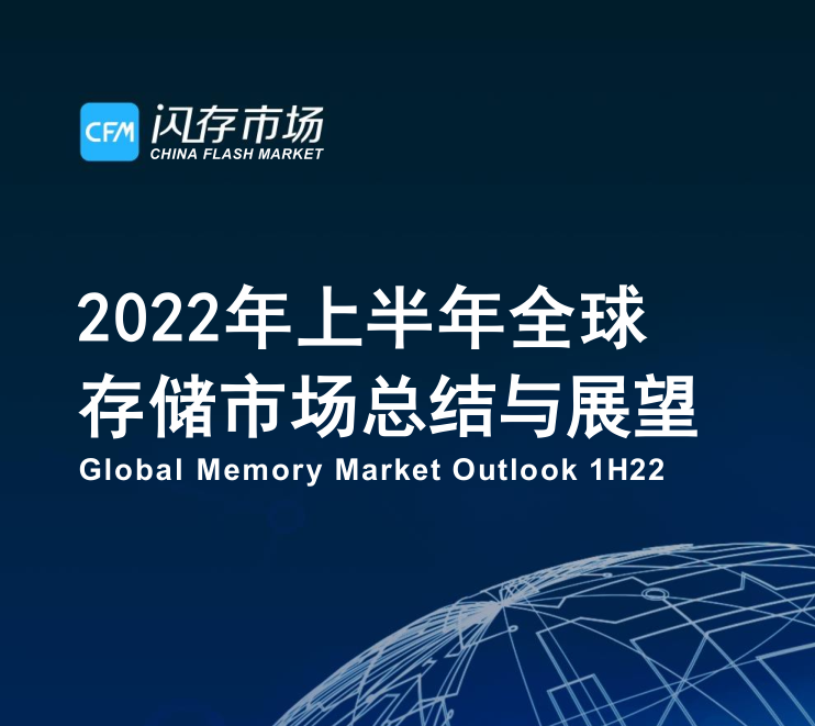 【半年度报告】2022年上半年存储芯片市场行情和未来展望-CFM分析