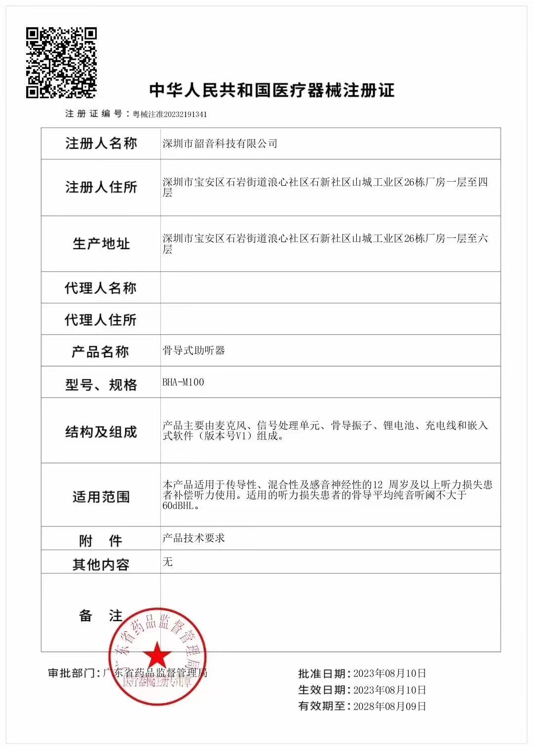 已获批二类医疗器械注册证，韶音听力首款骨导助听器产品上市在即