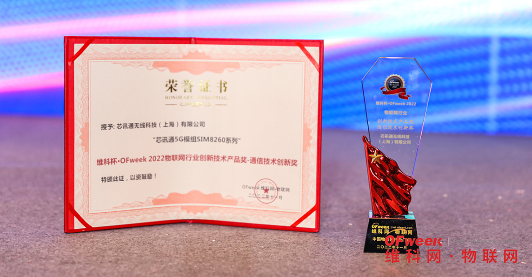 芯讯通叕获行业大奖，SIM8260系列被评为维科杯2022年度通信技术创新产品