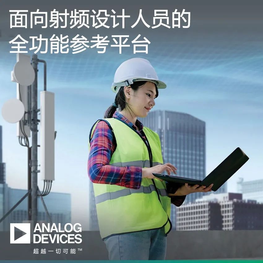 ADI参考设计平台助力射频设计人员缩短产品上市时间